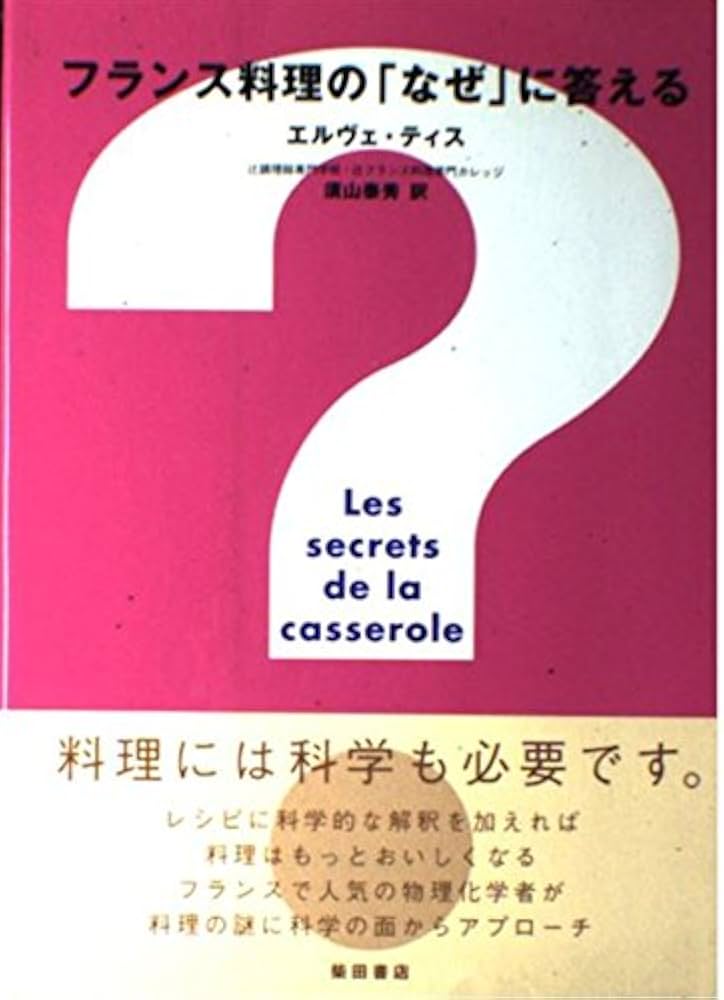 フランス料理の「なぜ」に答える フランス料理のなぜに答える | エリヴェ ティス, This,Herv´e